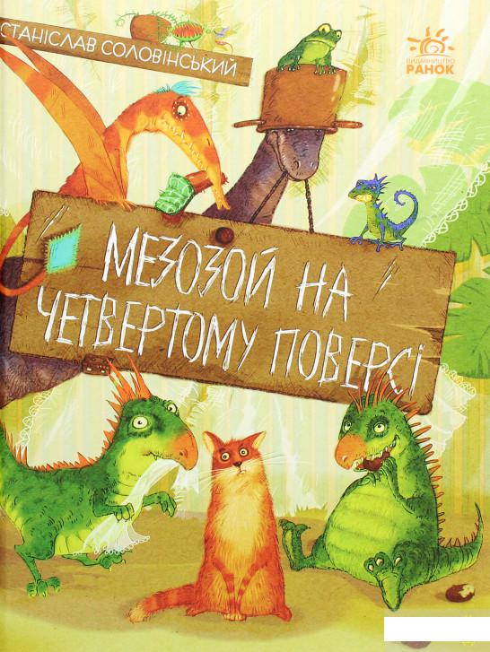 

Мезозой на четвертому поверсі (1289410)
