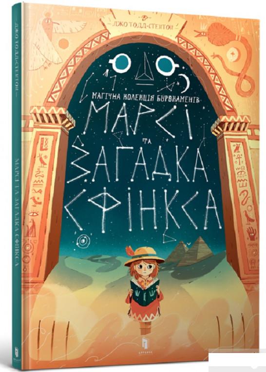 

Марсі та загадка Сфінкса (1263784)
