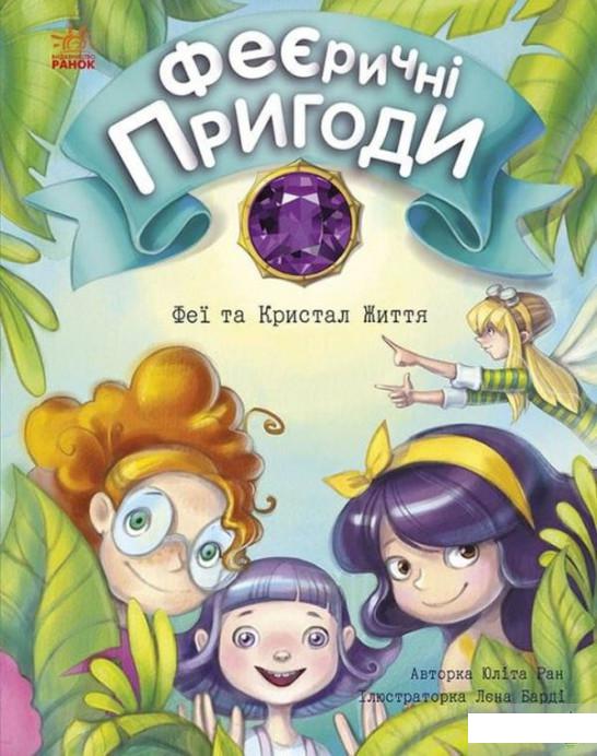 

Феєричні пригоди. Феї та Кристал Життя (1313786)