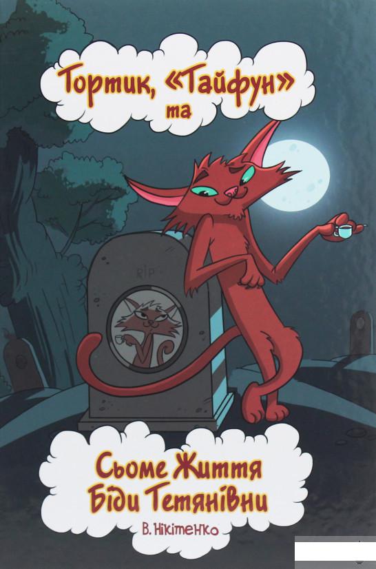 

Тортик, "Тайфун" та Сьоме Життя Біди Тетянівни (1258994)