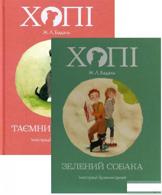 

Комплект Пригоди Хопі (комплект з 2 книг) (1291521)