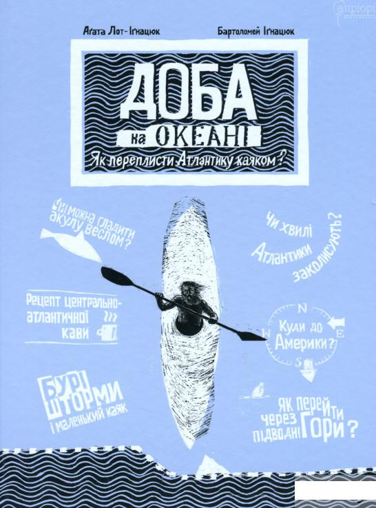 

Доба на океані. Як переплисти Атлантику каяком (1294574)
