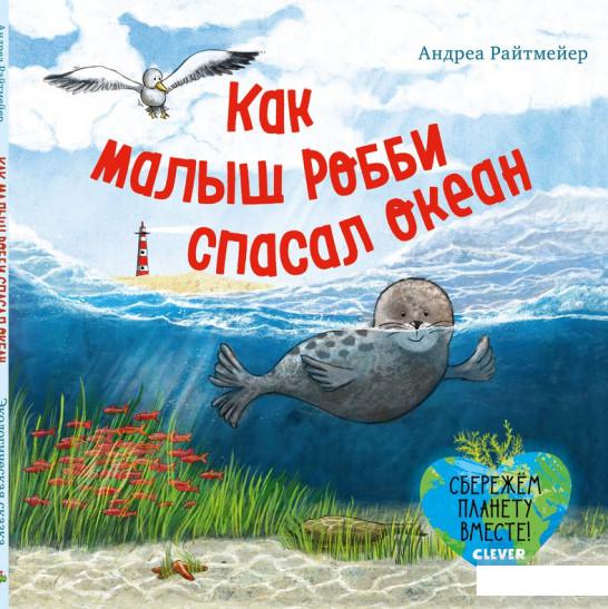 

Как малыш Робби спасал океан (1297238)