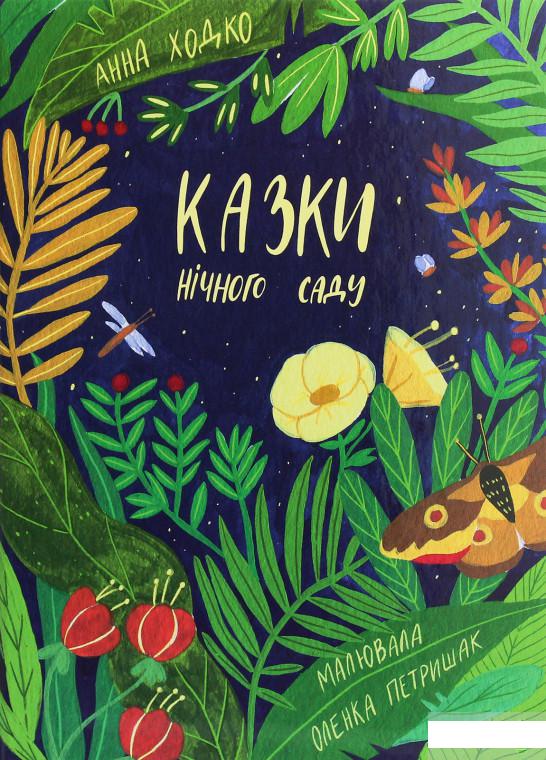 

Казки нічного саду (1248375)