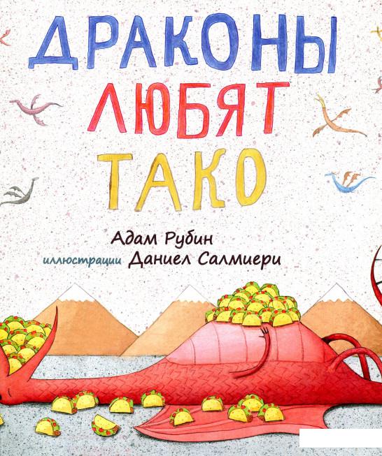 

Драконы любят тако (876932)
