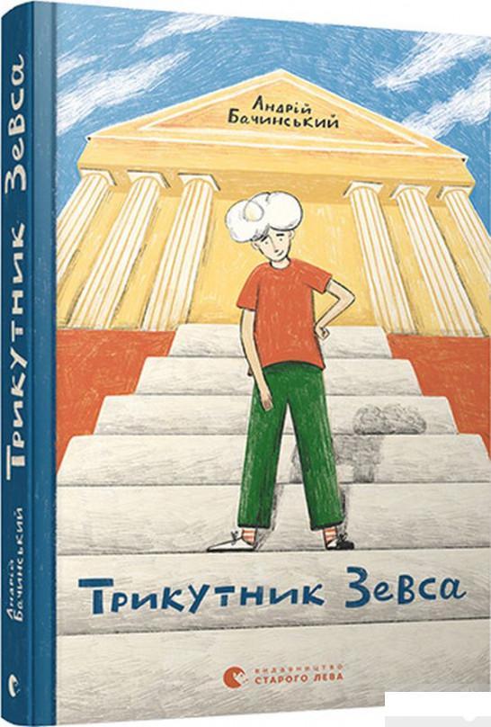 

Трикутник Зевса (1263024)