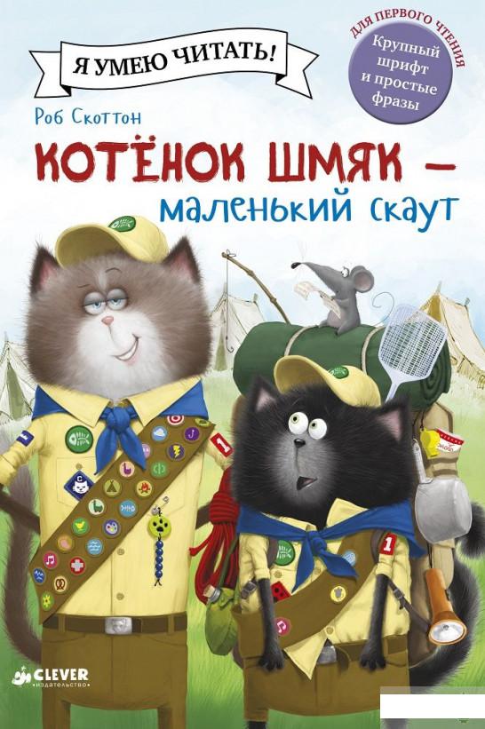 

Котенок Шмяк - маленький скаут (676943)