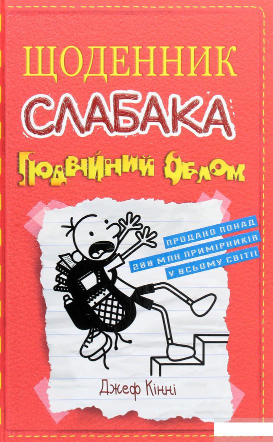 

Щоденник слабака. Подвійний облом. Книга 11 (1262133)