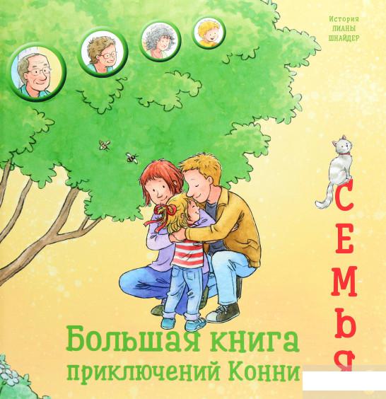 

Книга Большая книга приключений Конни. Семья (1262493)