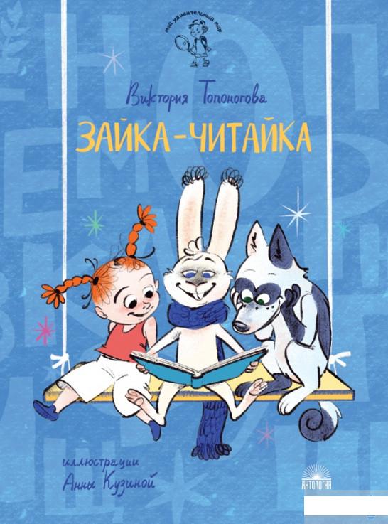 

Зайка-Читайка (1265806)