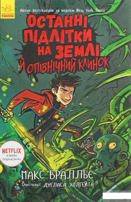 

Останні підлітки на Землі й опівнічний клинок. Книга 5 (1261141)