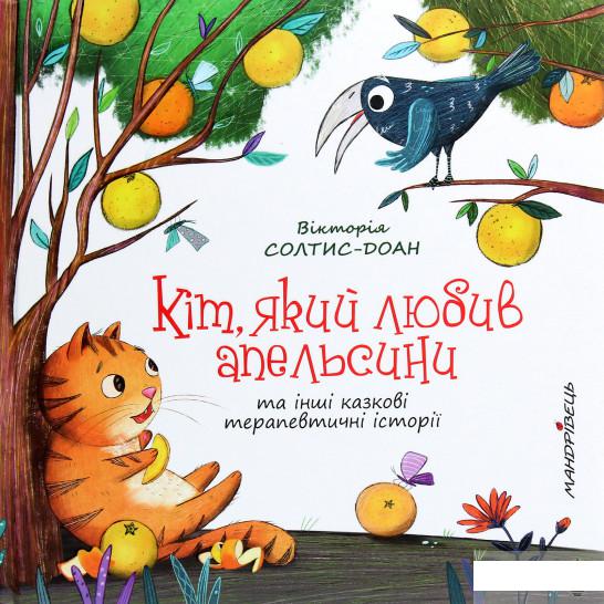 

Кіт, який любив апельсини (1265988)