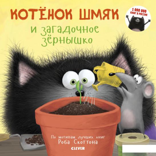 

Котёнок Шмяк и загадочное зёрнышко (1295011)
