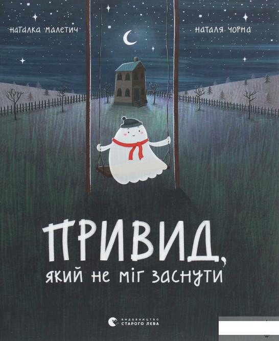 

Привид, який не міг заснути (1249593)