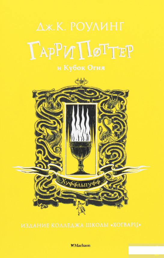 

Гарри Поттер и Кубок Огня (Хуффльпуфф) (1259841)