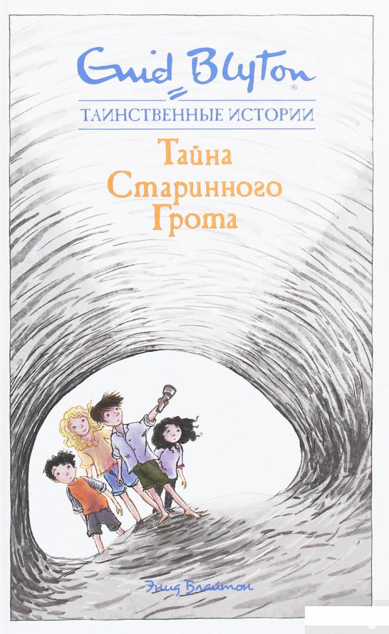 

Тайна старинного грота (1259450)