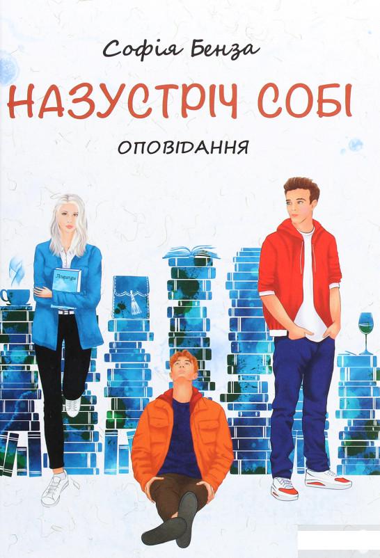 

Назустріч собі. Оповідання для підлітків (1293138)