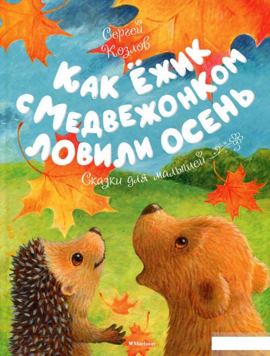 

Как Ёжик с Медвежонком ловили осень (898092)