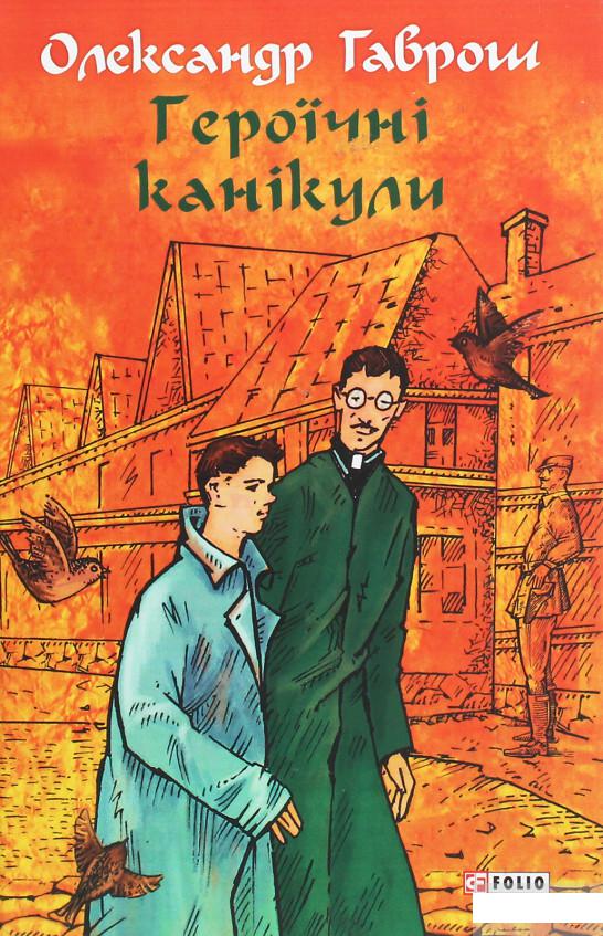 

Героїчні канікули (1249400)