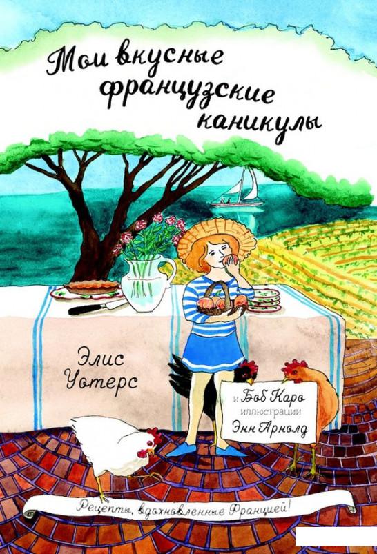 

Мои вкусные французские каникулы (924697)