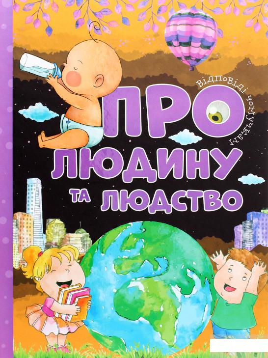 

Про людину та людство (1291356)