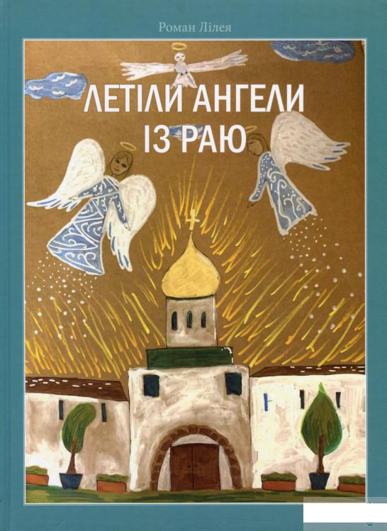 

Летіли ангели із раю (1262638)