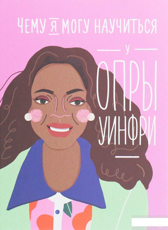 

Книга Чему я могу научиться у Опры Уинфри (1135189)