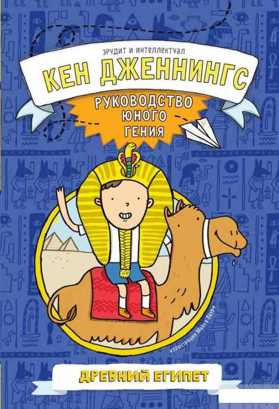 

Древний Египет. Руководство юного гения (929704)
