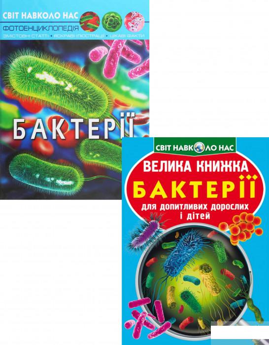 

Все про бактерії (комплект із 2 книг) (1293703)