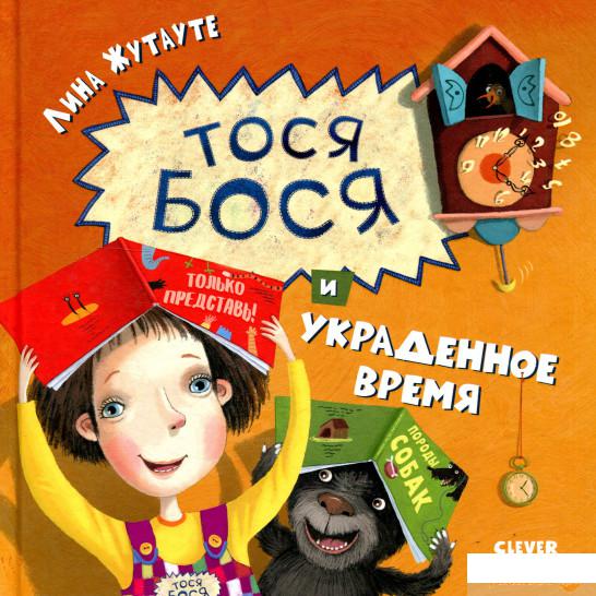 

Тося-Бося и украденное время (922072)