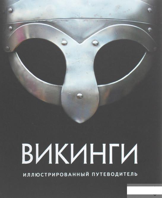 

Викинги. Иллюстрированный путеводитель (1259444)