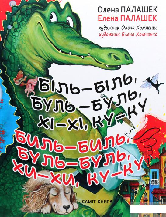 

Біль-біль, буль-буль, хі-хі, ку-ку (1263618)
