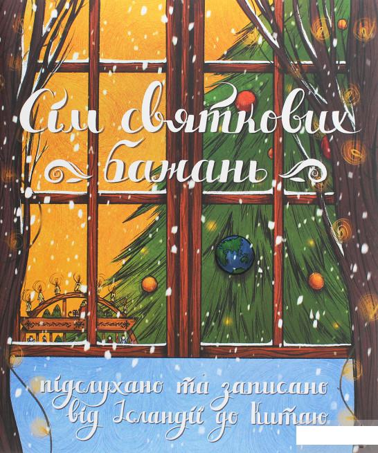 

Сім святкових бажань (1259654)