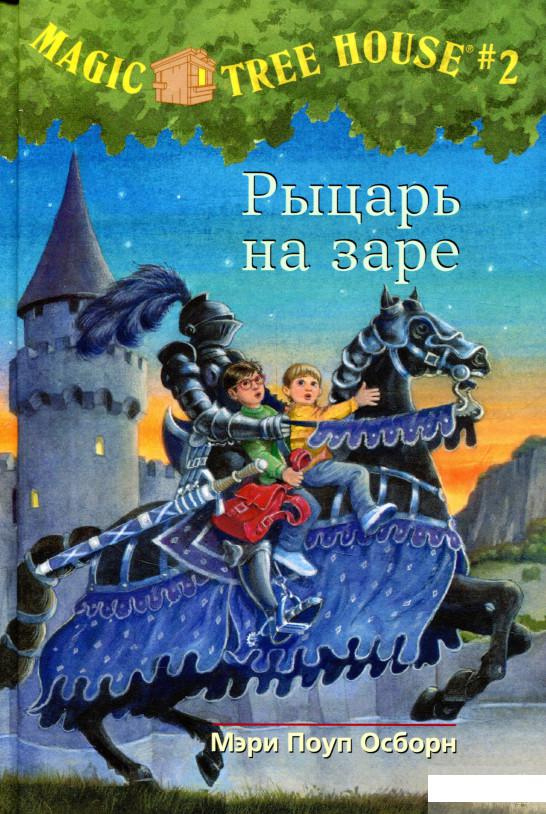 

Волшебный дом на дереве. Рыцарь на заре (723876)