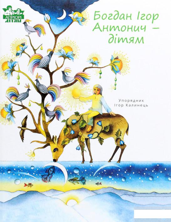 

Богдан Ігор Антонич — дітям (1295594)