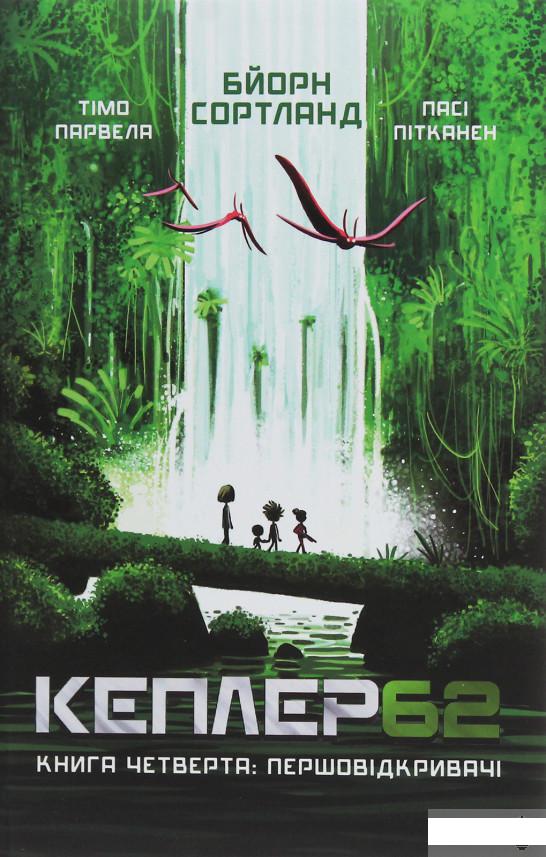 

Кеплер62. Книга 4. Першовідкривачі (1248436)