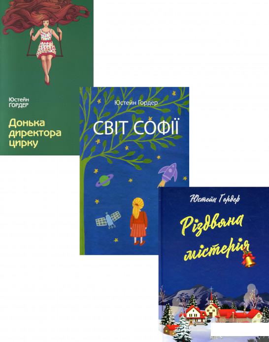 

Юстейн Гордер (комплект із 3 книг) (1292551)