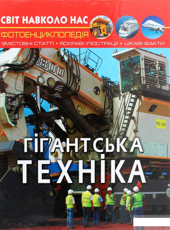 

Світ навколо нас. Гігантська техніка (1291549)