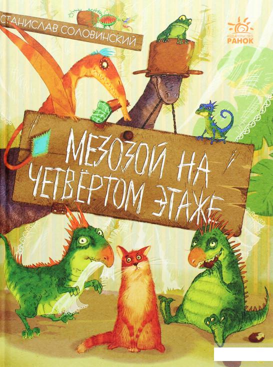 

Мезозой на четвёртом этаже (1289411)