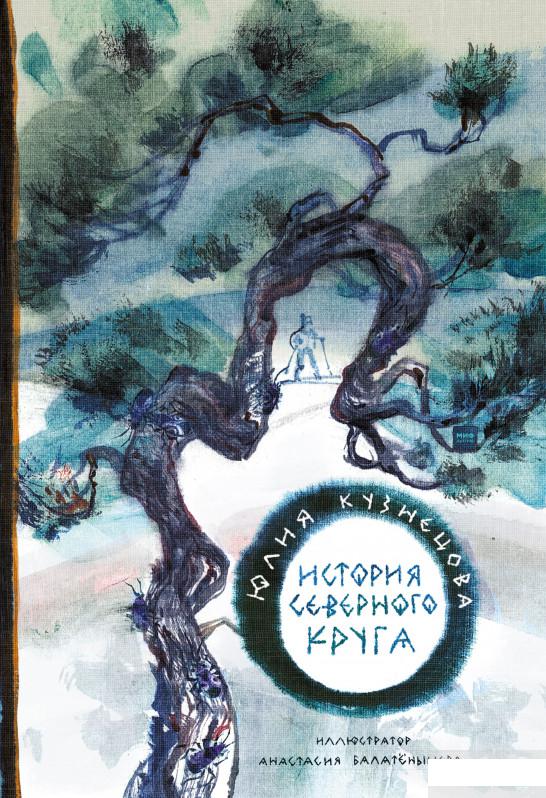 

История Северного круга (1251159)