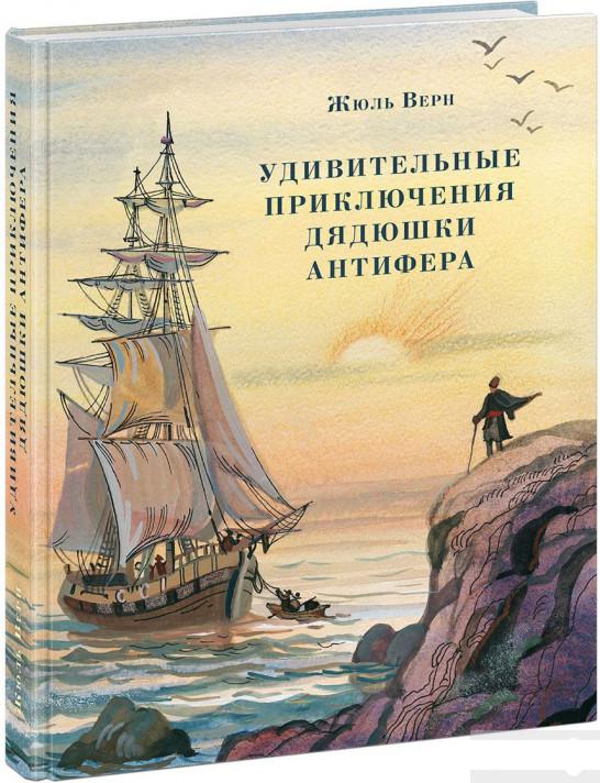 

Удивительные приключения дядюшки Антифера (926594)