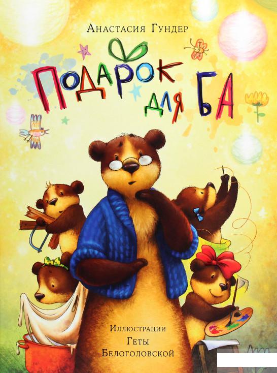 

Подарок для Ба (1291971)