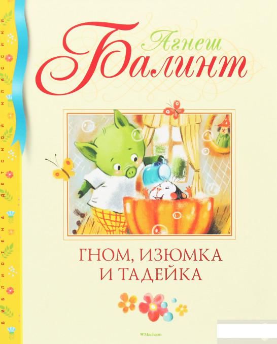 

Гном, Изюмка и Тадейка (1259846)
