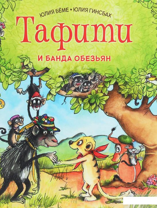 

Тафити и банда обезьян (1258873)