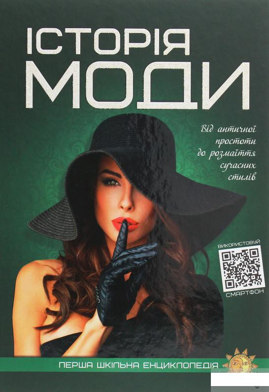 

Перша шкільна енциклопедія. Історія моди (1250524)