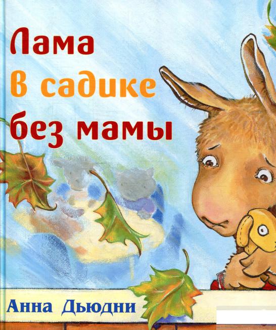 

Лама в садике без мамы (876934)