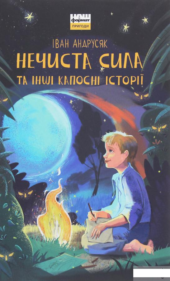 

Нечиста сила та iншi капоснi iсторiї (1250850)