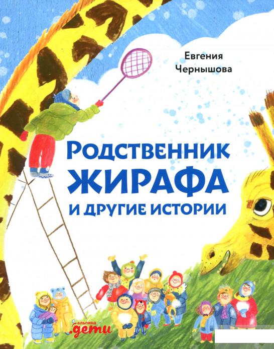 

Книга Родственник жирафа и другие истории (1265803)