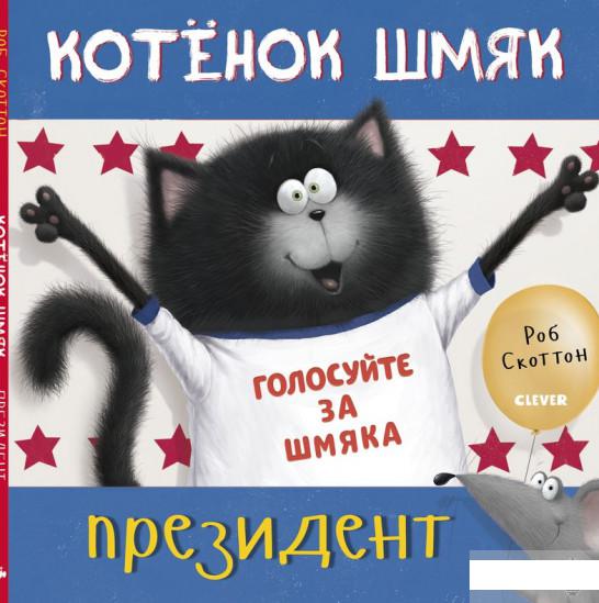 

Котёнок Шмяк — президент (1293658)