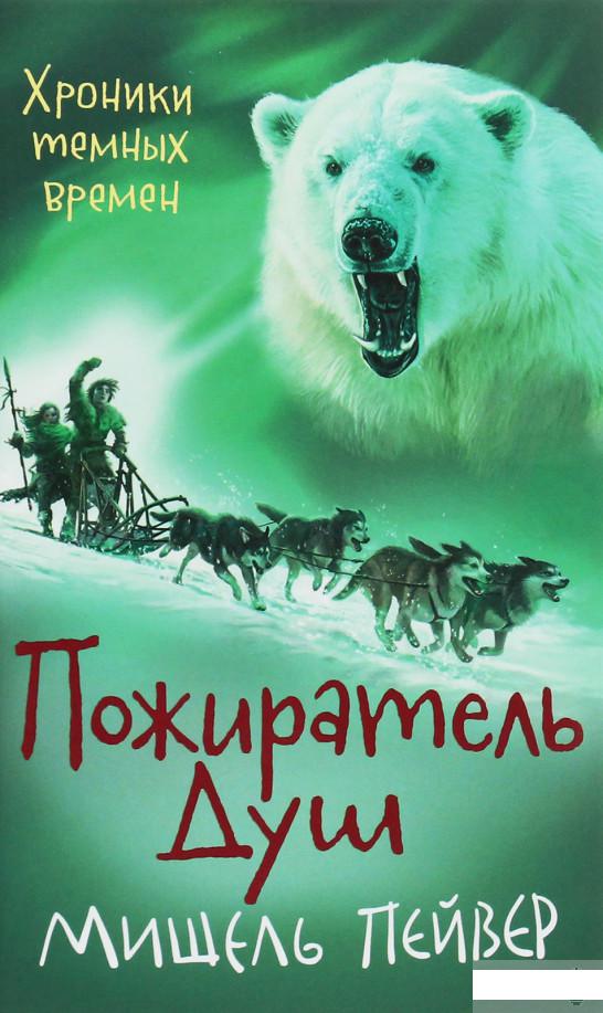 

Хроники тёмных времён. Книга 3. Пожиратель Душ (1258868)